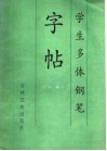 学生多体钢笔字帖 封面