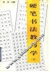 硬笔书法教与学  下 封面