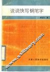 说说快写钢笔字 封面