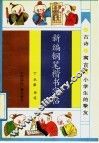 新编钢笔楷书字帖 封面