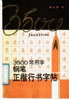 3500常用字钢笔正楷行书字帖 封面