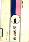 钢笔书法 封面