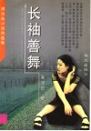 长袖善舞  周洁茹小说自选集 电子书封面