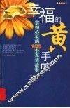 幸福的黄手帕  震撼心灵的100个真情故事 封面