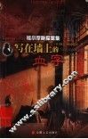 写在墙上的血字 封面