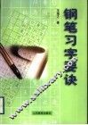 钢笔习字要诀 封面