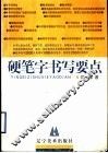 硬笔字书写要点 封面