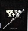 硬笔书法五十讲 封面