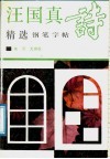 汪国真诗精选钢笔字帖 封面