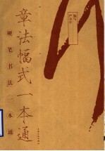 章法幅式一本通 封面