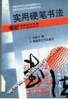 实用硬笔书法 封面