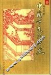中国市民文学史 封面