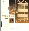 汉字创意设计 封面