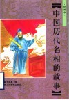 中国历代名相的故事  绘画本 封面