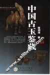 中国古玉鉴藏 封面