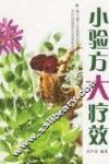 小验方大疗效 封面