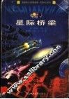 星际桥梁 封面