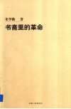 书斋里的革命 封面