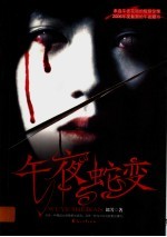 午夜蛇变 封面