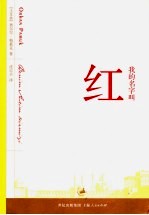 我的名字叫红 电子书封面