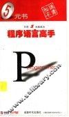 程序语言高手 封面
