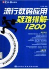 流行数码应用疑难排解1200 封面