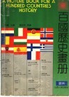 百国历史书册  欧洲  中 封面