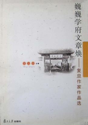 巍巍学府文章焕  复旦作家作品选 封面