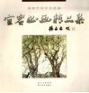 宜宾书画精品集 封面