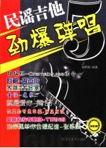 民谣吉他劲爆弹唱 封面