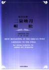弦乐合奏二泉映月  听松 封面