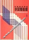 手风琴演奏的基础训练  第1册 封面