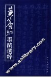 黄宾虹墨迹选粹 封面