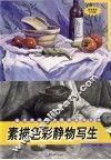 素描色彩静物写生 封面