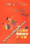 少儿舞蹈考级教材 封面