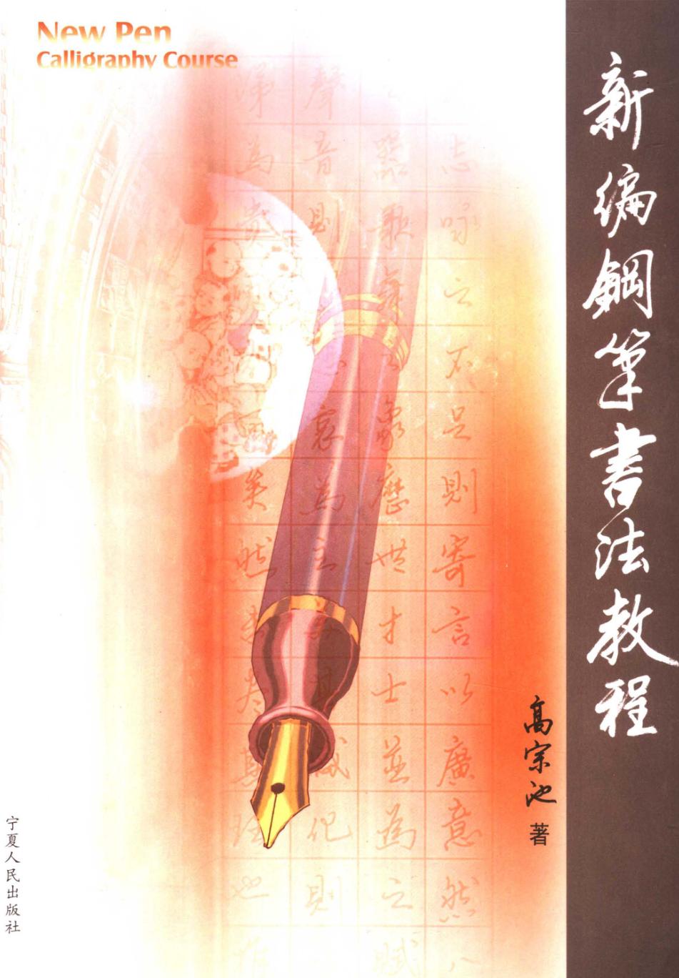 新编钢笔书法教程 封面