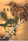 花鸟画技法探微  写意卷 封面