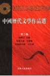 中国历代文学作品选  第2卷 封面