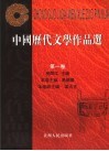 中国历代文学作品选  第1卷 封面