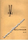 现代文学研究论衡 封面