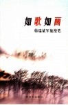 如歌如画  韩瑞斌军旅漫笔 封面