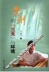 贵州的“三无”与环境 封面