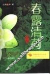 春露清荷 封面