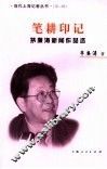 笔耕印记  茅廉涛新闻作品选 封面