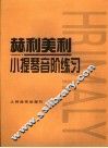 赫利美利小提琴音阶练习 封面