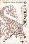 云南民族美术概论 封面