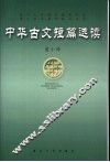 中华古文短篇选读 封面