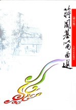 蒋国基笛曲选 封面