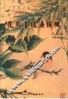 花鸟画技法探微  工笔卷 封面