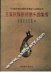 玉溪民族民间器乐曲集成 封面